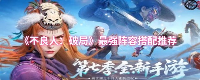 《不良人：破局》最佳阵容组合指南