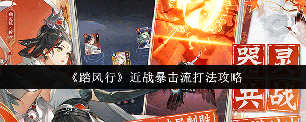 《踏风行》近战高爆发流玩法详解