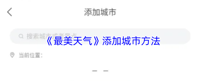 《最美天气》新增城市的操作指南