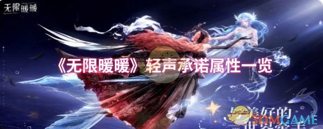 《暖暖》轻声承诺属性全面解析