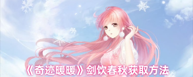 《奇迹暖暖》春秋剑饮获取全攻略