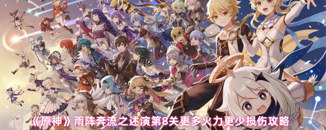 《原神》雨阵奔流之述演第关：提升火力减少损伤的实用技巧解析