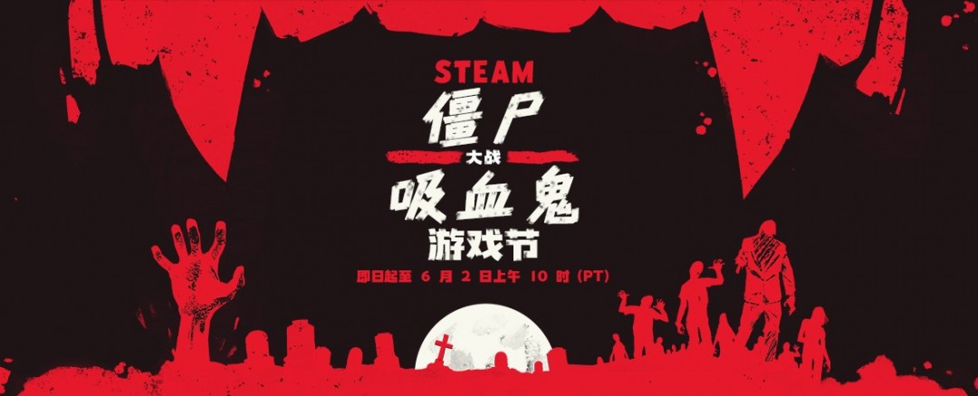 团队僵尸与吸血鬼的惊悚折扣盛宴，特惠高达95%！