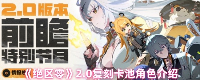 《绝区零》0复刻卡池角色详解与分析