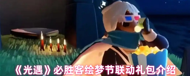 《Sky光遇》必胜客绘梦节合作礼包详细解析