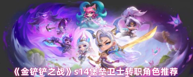《金铲铲之战》堡垒卫士职业转职角色最佳选择指南