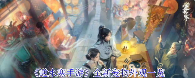 《逆水寒手游》全新宠物造型详细介绍