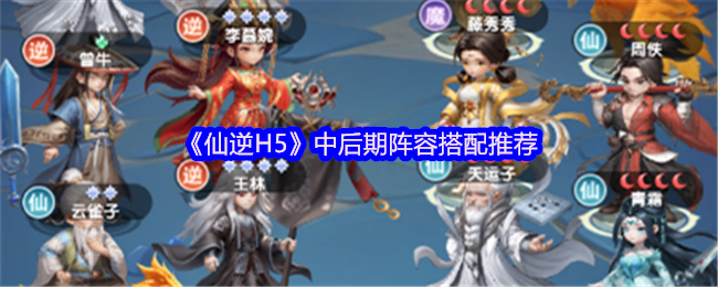 《仙逆》中后期阵容优化指南