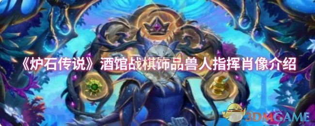 《炉石传说》酒馆战棋中兽人指挥的饰品与肖像详解