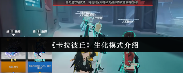 《卡拉彼丘》生化模式详解与玩法指南