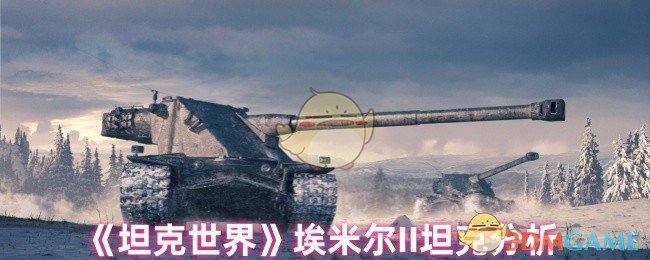 《坦克世界》埃米尔坦克深度解析