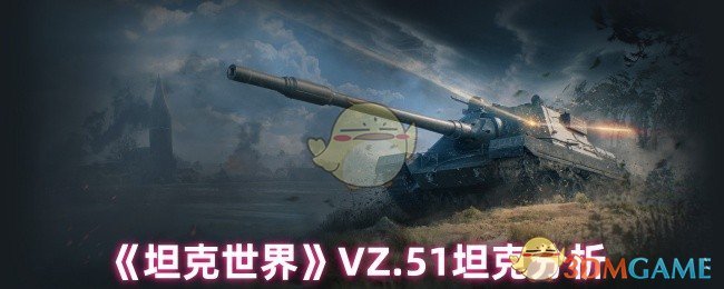 《坦克世界》.51坦克深度解析与战术运用
