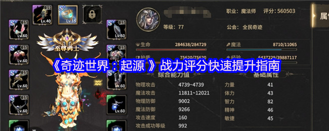 《奇迹世界：起源》战力提升的高效方法解析