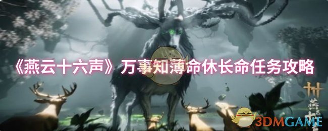 《燕云十六声》万事知薄命休长命任务详细解析