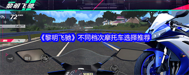 《黎明飞驰》多档次摩托车购买指南与推荐