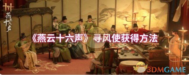 《燕云十六声》如何获得寻风使角色的方法解析