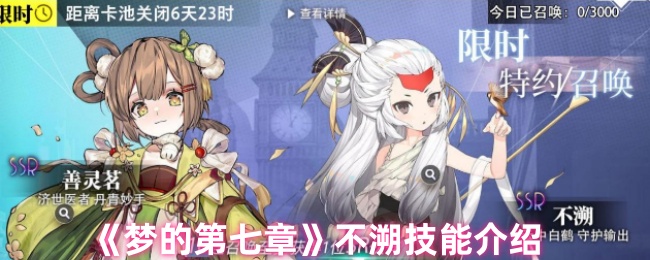 《梦的第七章》不溯技能全面解析