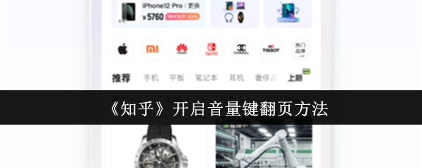 《知乎》音量键翻页技巧大揭秘