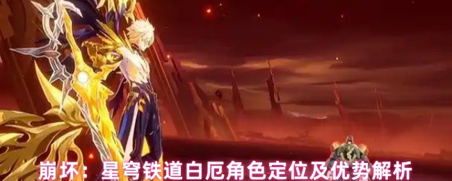《崩坏：星穹铁道》星穹铁道白厄角色特点与优势深度解析
