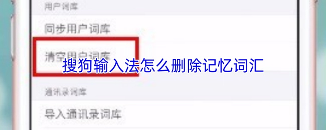 《搜狗浏览器》如何清除搜狗输入法中的记忆词汇