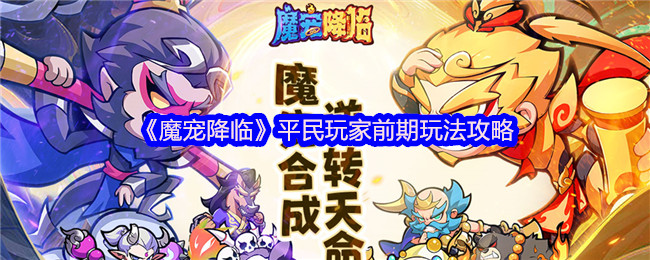 《魔宠降临》平民玩家初期游戏技巧分享
