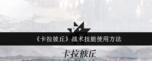 《卡拉彼丘》战斗技能的运用技巧