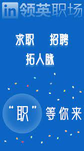 领英职场安装