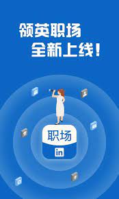 领英职场安装