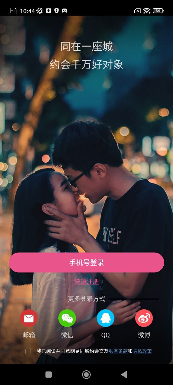 同城约会下载安装