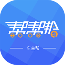车主帮下载