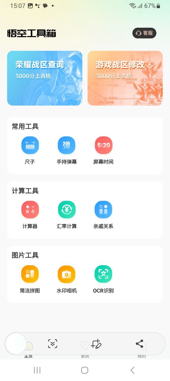 悟空工具箱软件