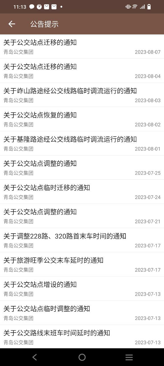 青岛公交查询安卓
