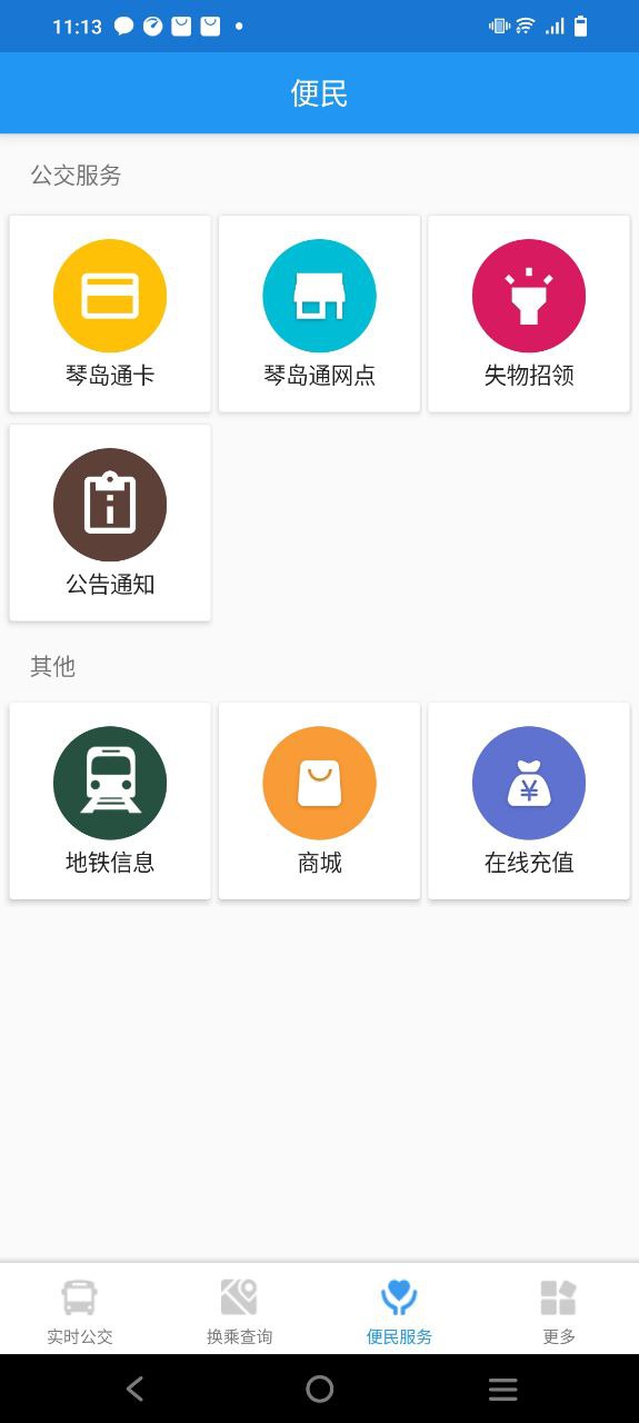 青岛公交查询安卓