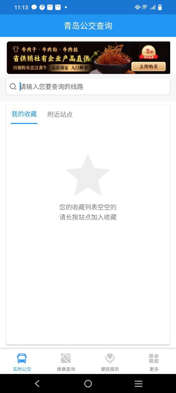 青岛公交查询安卓