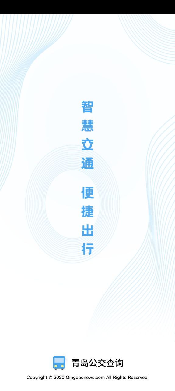 青岛公交查询安卓