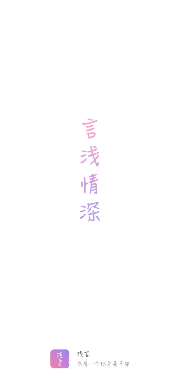 浅言软件app
