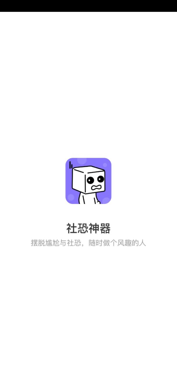社恐逃跑神器最新