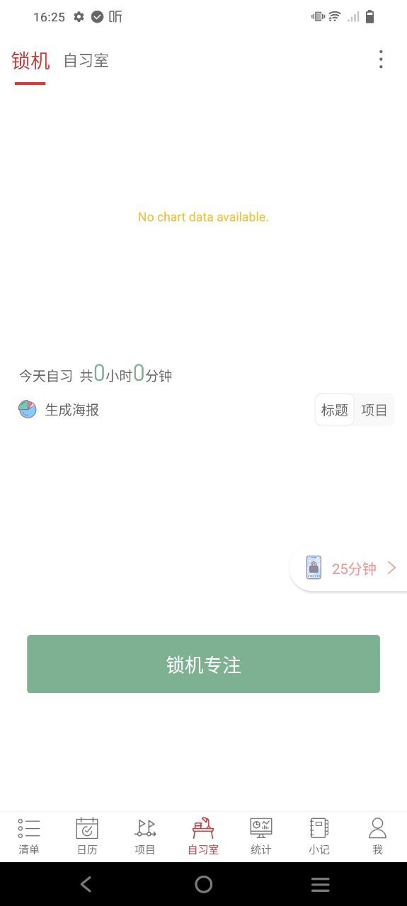 清单自习室安卓