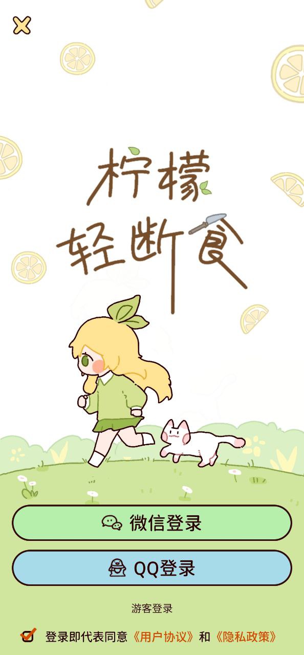 柠檬轻断食app