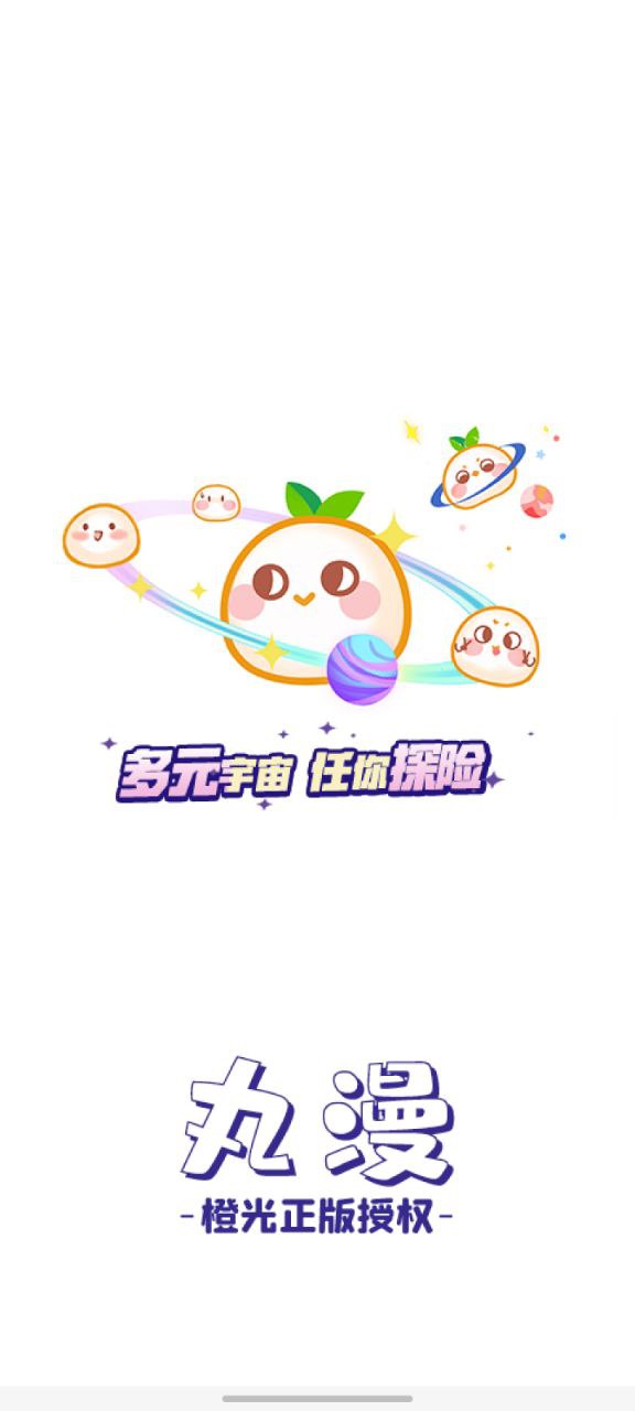 丸漫安卓