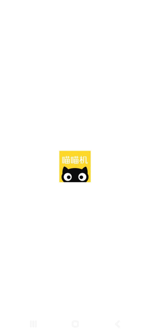 喵喵机免费下载