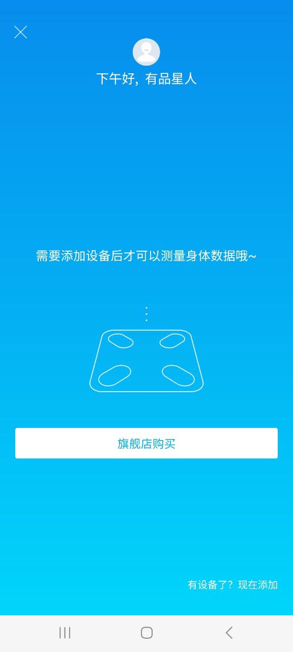 有品picooc应用