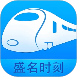 盛名时刻表app