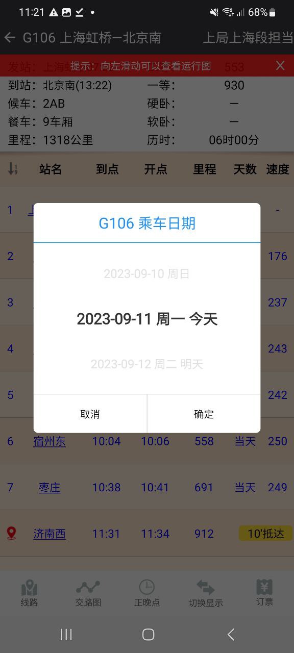 盛名时刻表app
