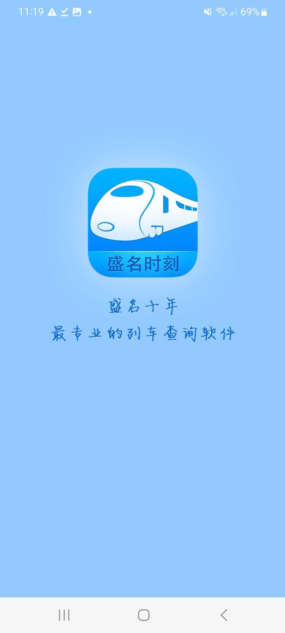 盛名时刻表app