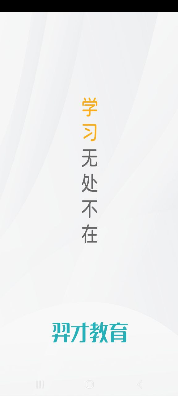 羿才教育安装