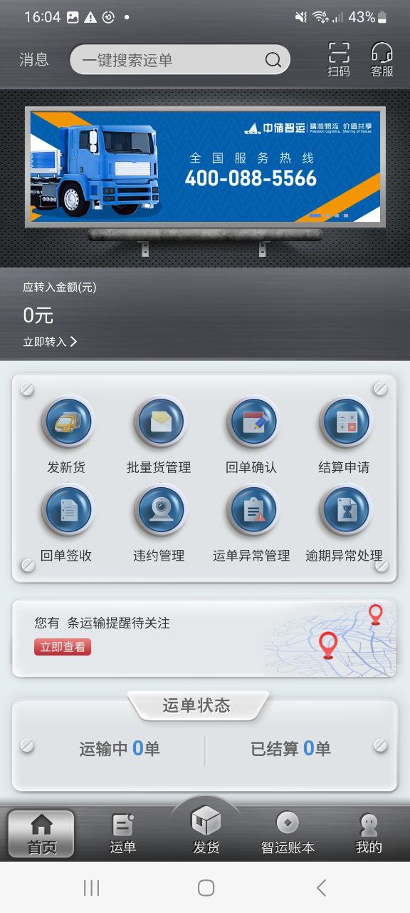 中储智运货主最新