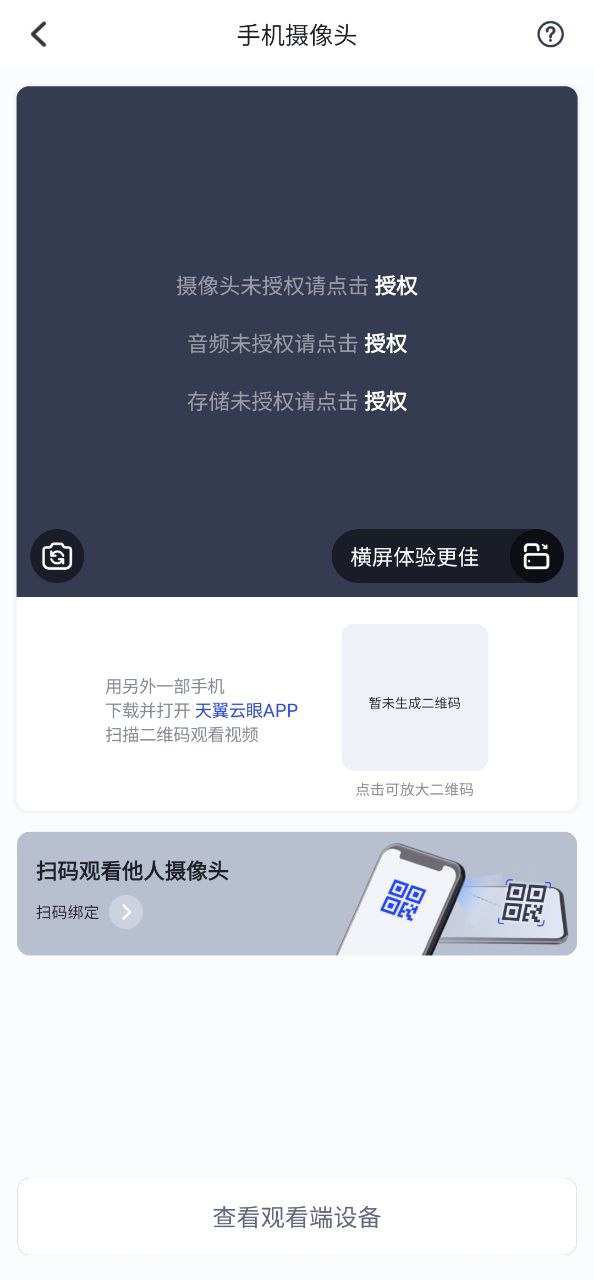 天翼云眼软件