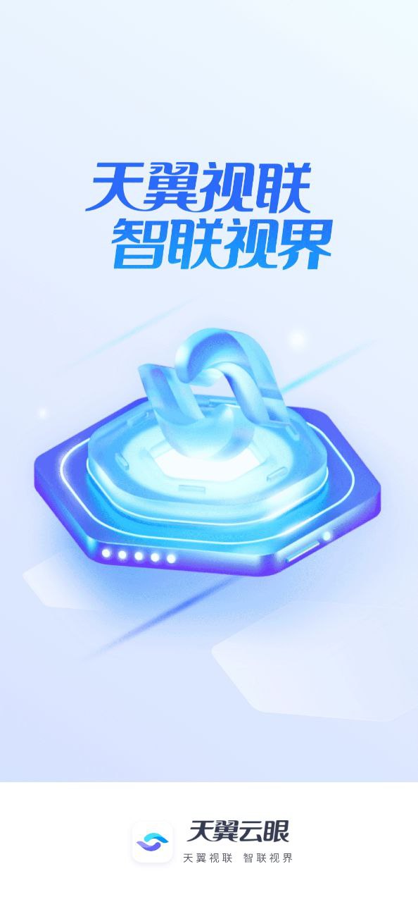 天翼云眼软件