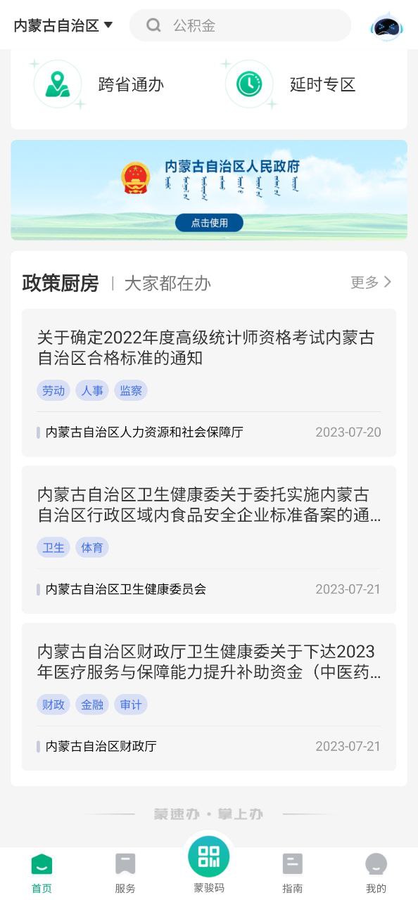蒙速办应用